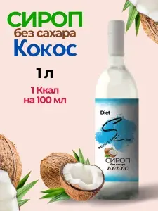 Низкокалорийный сироп без сахара Кокос 1000 мл для кофе, чая, коктейлей, десертов