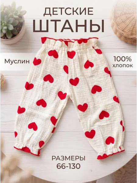 Marshmallow Штаны детские муслин для новорожденных
