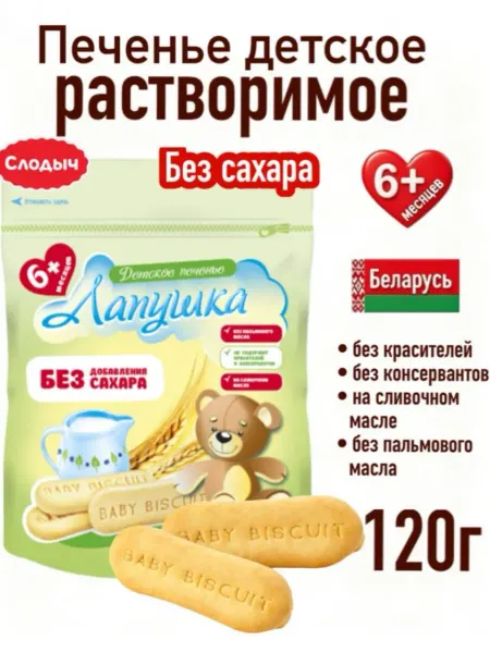 Слодыч Печенье детское без сахара растворимое Лапушка, для детей