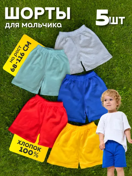 DiMMi Шорты детские однотонные набор 5 шт