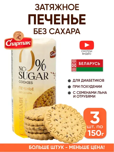 Спартак Затяжное печенье без сахара для диабетиков