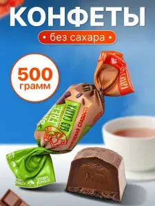 Конфеты без сахара для диабетиков шоколадные Свободная сладость, 500 гр