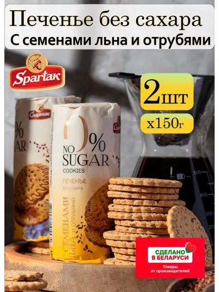 КФ Спартак Печенье без сахара для диабетиков и похудения