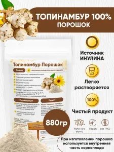 Топинамбур натуральный порошок без сахара/Диабетический продукт/ Инулин, пектин 880 гр.