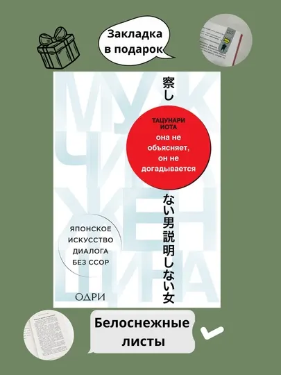 Она не объясняет, он не догадывается, Японское искусство диалога без ссор, книга