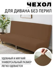 Универсальный чехол, накидка, дивандек на диван без подлокотников на резинке