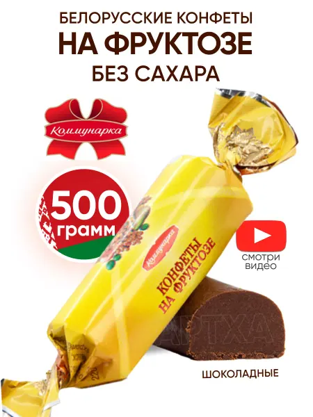 Коммунарка Конфеты без сахара на фруктозе диетические