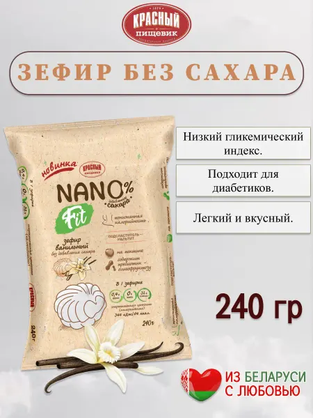 Красный пищевик Зефир без сахара Натуральный Диетический 240 гр