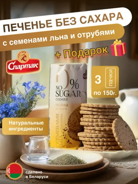 КФ Спартак Печенье диетическое без сахара со злаками льном и отрубями