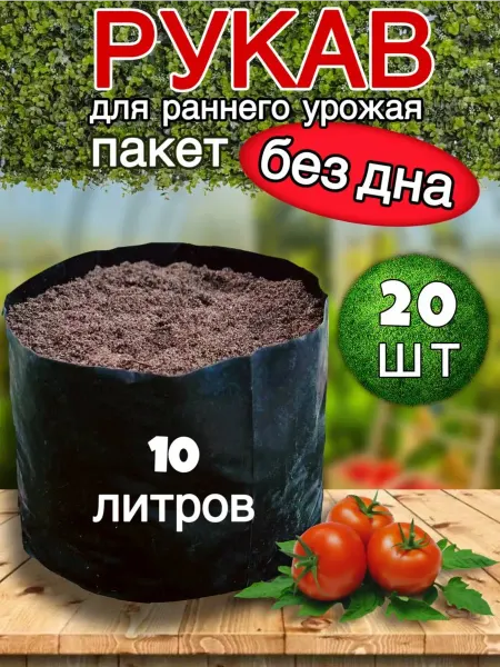 МойСад Пакеты для рассады без дна рукав 10 л 20 шт