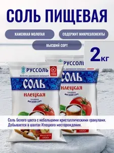Соль Илецкая пищевая без добавок помол №1 2кг в пакете