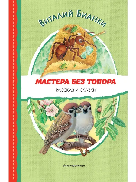 Книжный дом РФ Мастера без топора. Рассказ и сказки