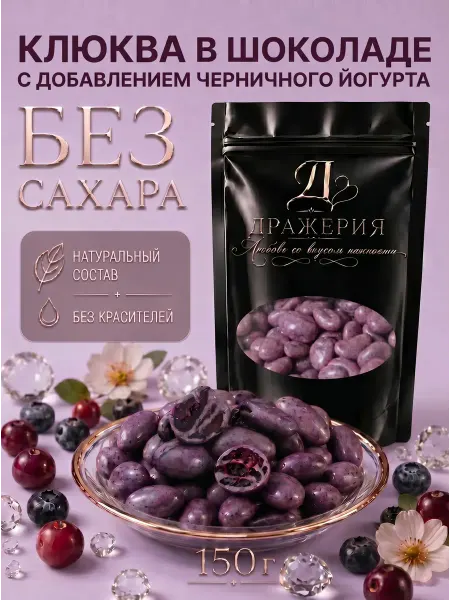 ДражериЯ Конфеты без сахара с клюквой в шоколаде — драже ПП сладости
