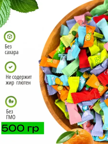 Освежающие фруктовые драже конфеты без сахара 250гр