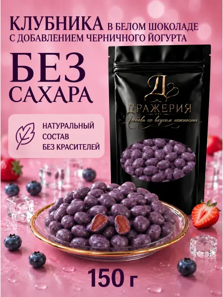 ДражериЯ Конфеты без сахара с клубникой в шоколаде—драже ПП сладости