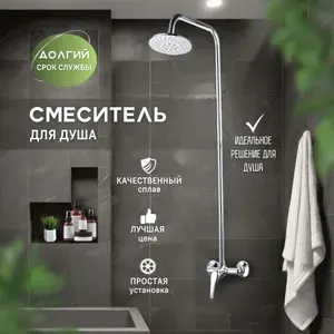 Смеситель для душа без излива, с тропической лейкой (цинковый сплав)