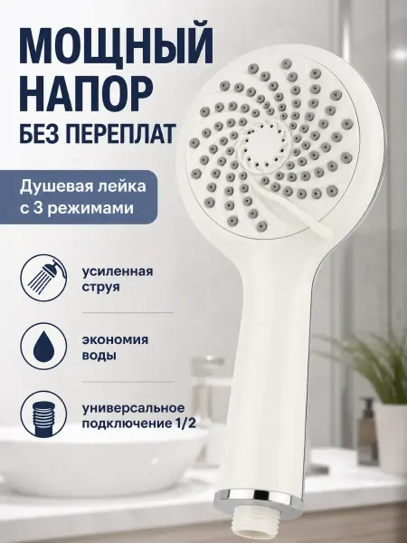В ТОЧКУ лейка для душа без шланга с режимами круглая