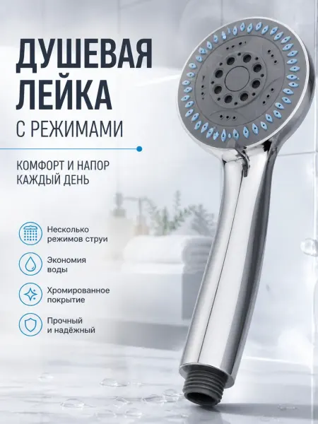 В ТОЧКУ лейка для душа без шланга с режимами массажная