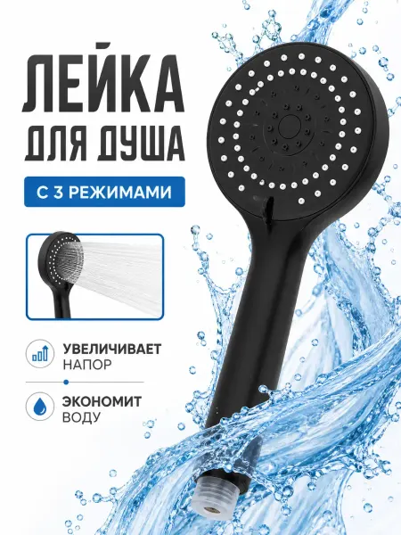В ТОЧКУ лейка для душа без шланга с режимами черная