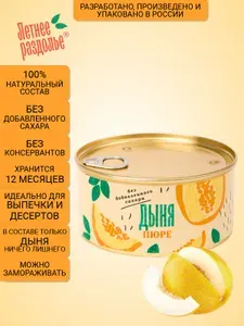 Пюре Летнее раздолье "Дыня" без сахара/натуральный продукт 330гр
