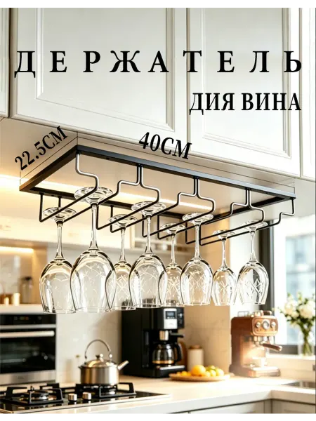 Держатель для бокалов металлический кухонный 1 шт