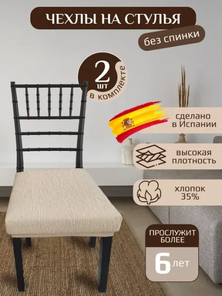 Европейские чехлы Чехол на стул без спинки