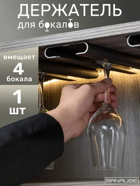 Держатель кухонный для бокалов подвесной
