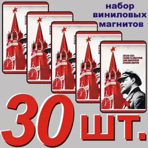 Магнит на холодильник "Ленин В.И." 30 шт.