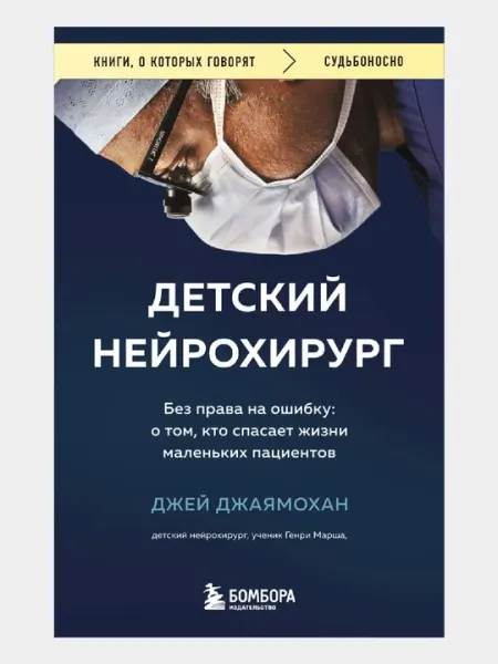 Детский нейрохирург. Без права на ошибку: о том, кто спасает жизни маленьких пациентов