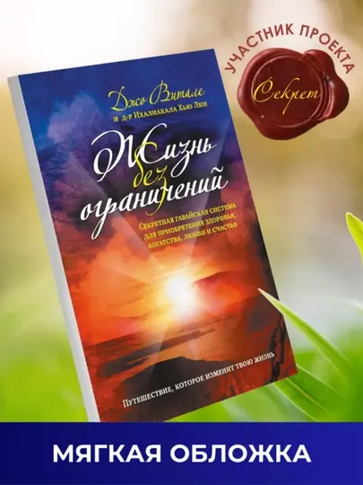 Жизнь без ограничений. Никаких ограничений. Книга, Ихалиакала Хью Лин