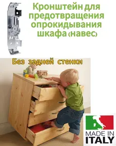 Кронштейн для предотвращения опрокидывания БЕЗ задней стенки, Италия , Подвес (навес) мебельный для шкафов