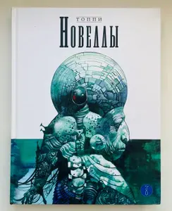 Новеллы. Книга третья | Топпи Серджо
