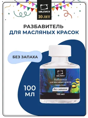 Разбавитель для масляных красок Малевичъ без запаха, 500 мл