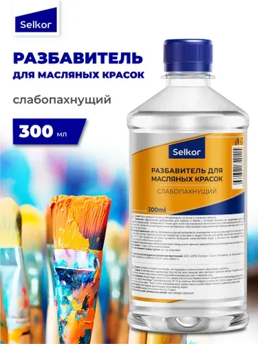 Разбавитель для масляных красок слабопахнущий, художественный, без запаха, универсальный 300 мл