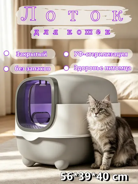 Лоток для кошек, без запахов, наполнитель не прилипает