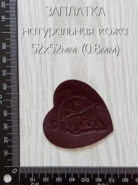 Лапка Оккама Заплатка кожаная Компас (сердце) бордовая, без клея, тонкая
