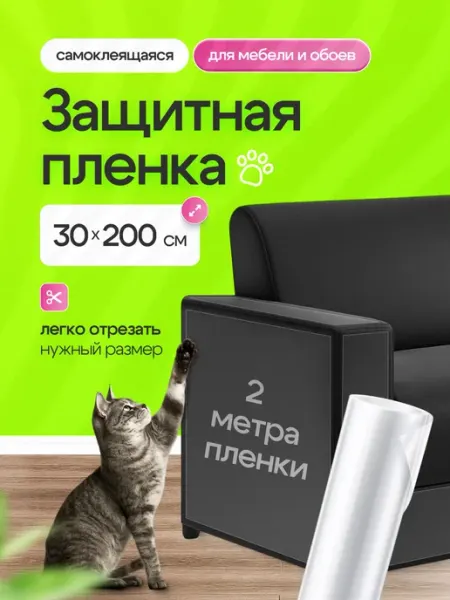 Без когтей Защитная пленка от кошек для мебели и обоев когтеточка