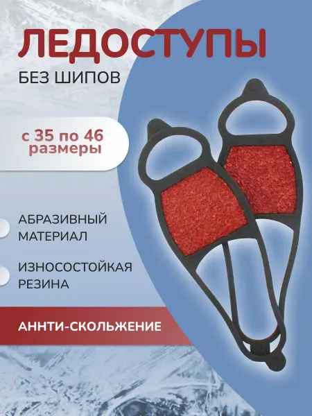 Практика здоровья Ледоходы на обувь без шипов, ледоходы универсальные