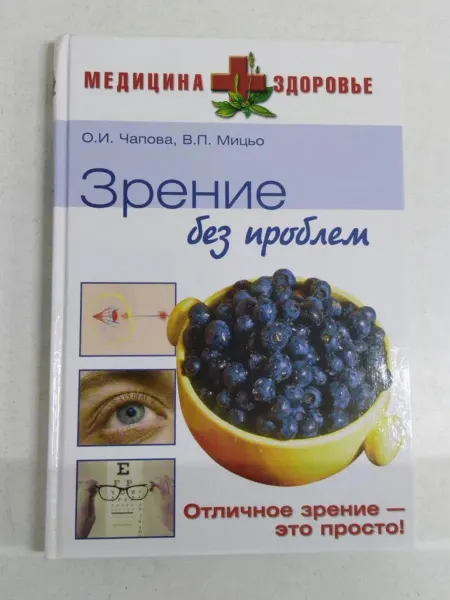 Не указаны О.И. Чапова, В.П. Мицьо Зрение без проблем