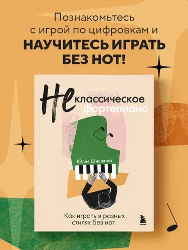 Не классическое фортепиано. Как играть в разных стилях без нот