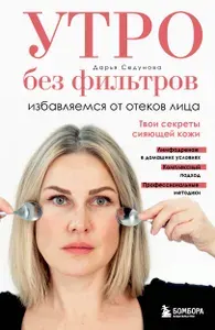 Утро без фильтров. Избавляемся от отеков лица.
