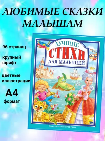 Без изд. Лучшие стихи для малышей серия Любимые сказки малышам
