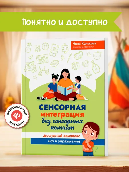 Издательство Феникс Сенсорная интеграция без сенсорных комнат Развитие речи