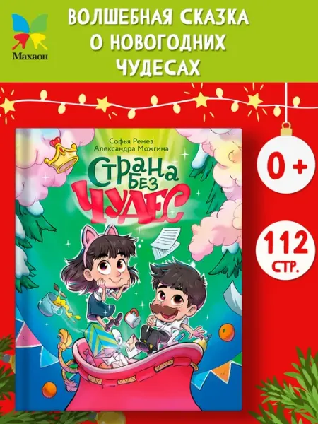 Издательство Махаон Страна Без Чудес. Новогодняя сказка