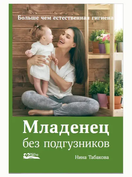 Издательство СветЛо Младенец без подгузников. Нина Табакова
