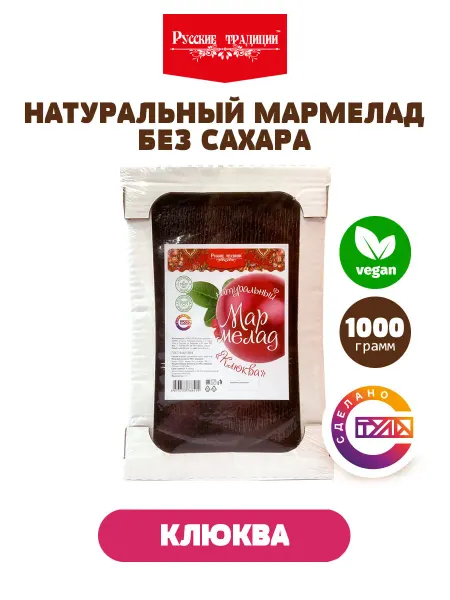 Русские традиции (Кондитерские изделия) Мармелад кислый, без сахара, натуральный, клюква