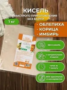 Кисель облепиха с имбирем и корицей без сахара 1 кг для иммунитета