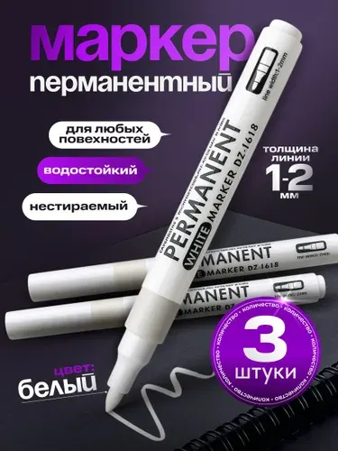 Маркер белый несмываемый, перманентный 3 шт.