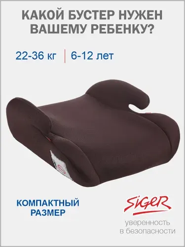 Бустер детский автомобильный Siger 22-36 кг, коричневый