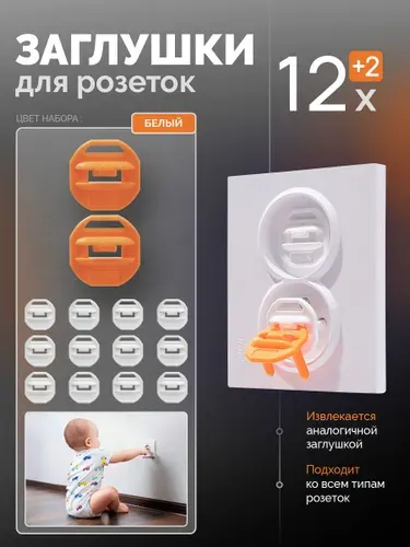 Заглушки для розеток от детей 12 шт Белые